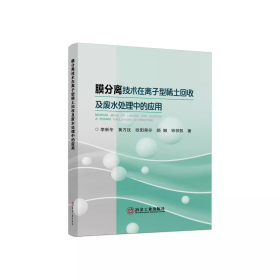 膜分离技术在离子型稀土回收及废水处理中的应用