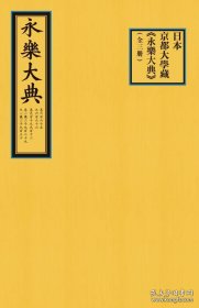 日本京都大学藏《永乐大典》（全三册）