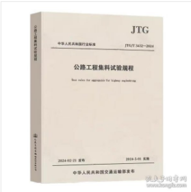 2024年交通试验检测新标准 公路工程集料试验规程（JTG 3432—2024）