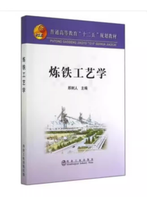 炼铁工艺学/普通高等教育“十二五”规划教材