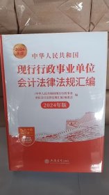 中华人民共和国现行行政事业单位会计法律法规汇编（2024年版）