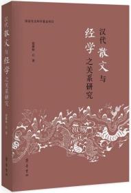 汉代散文与经学之关系研究、