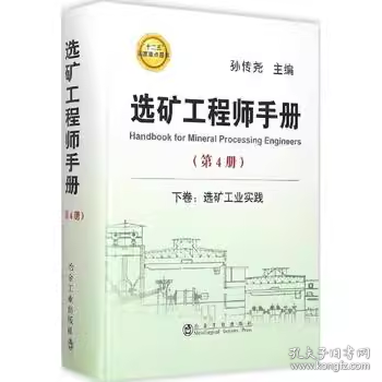 选矿工程师手册（第4册）：下卷 选矿工业实践