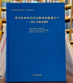 漳州圣杯屿元代沉船考古报告之一：2021年重点调查