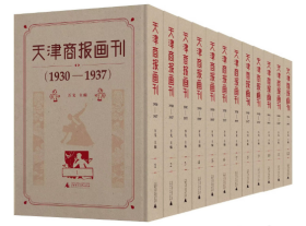 天津商报画刊 1930—1937（全十二册 ）