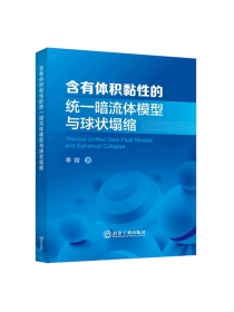 含有体积黏性的统一暗流体模型与球状塌缩/李微著