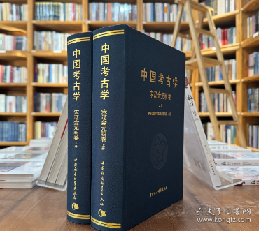 中国考古学：宋辽金元明卷（全2册）