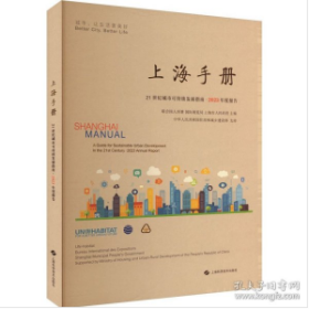 上海手册：21世纪城市可持续发展指南·2023年度报告