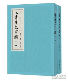 上博简文字编