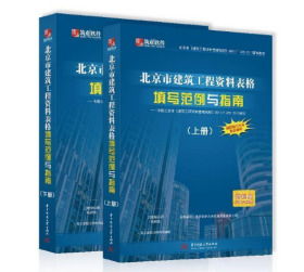 北京市建筑工程资料表格填写范例与指南（北京范例书）
