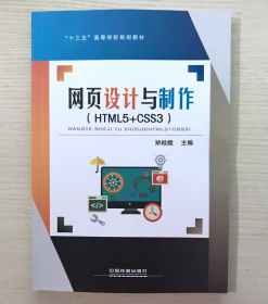 网页设计与制作（HTML5+CSS3）/“十三五”高等学校规划教材