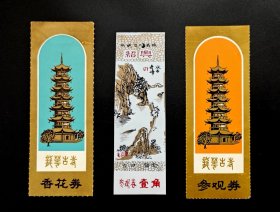 绍兴东湖塑料门票1枚（参观券壹角），上海龙华古寺参观券2枚