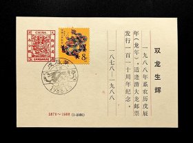 双龙生辉（中国大龙邮票发行110周年1978-1988）