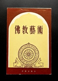 《佛教艺术》（1958年一版一印，中国佛教协会编，文物出版社出版）