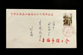  J109《中华全国总工会成立六十周年》上海原地公函首日实寄封