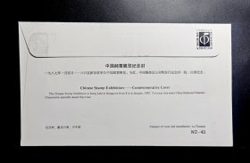 WZ42《中国邮票展览*新加坡》外展封一件