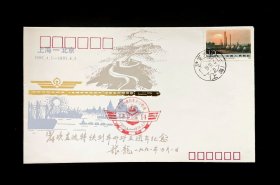 1991年上海--北京13/14次直达特快列车开行五周年纪念封（京沪火车邮戳）
