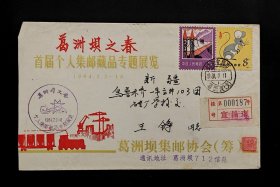 1984年葛洲坝之春首届个人集邮藏品专题展览挂号实寄封