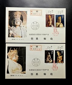 T74《辽代彩塑》邮票北京分公司首日实寄山西大同华严寺封一套2枚