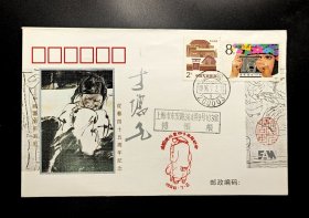 中国画家系列封：1996年方增先从艺四十五周年纪念实寄封