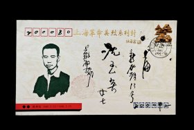 上海革命英烈系列实寄封：陈仲信