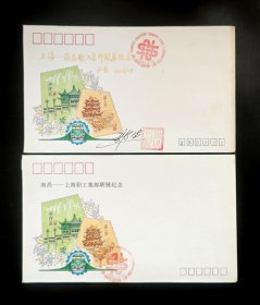 1990年上海-南昌职工集邮联展纪念封一对（纪念封设计者郭凌签名钤印）