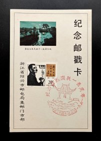 1981年J67鲁迅原地纪念邮戳卡（浙江省绍兴市邮电局集邮门市部）-