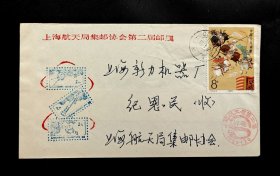 1989年上海航天局集邮协会第二届邮展实寄封