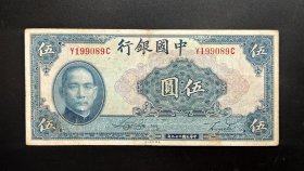 民国29年中国银行伍圆一枚