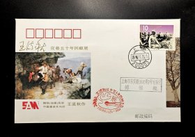 中国画家系列封：1996年王流秋从艺五十年回顾展纪念实寄封