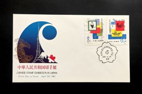 1981年J63《中华人民共和国邮票展览.日本纪念》邮票首日封（日本邮趣协会发行）