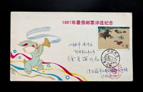  1987年最佳邮票评选纪念原地首日实寄封
