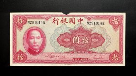 民国29年中国银行拾圆一枚