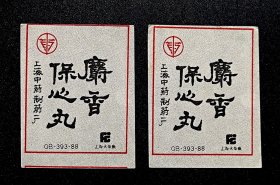 上海中药制药一厂麝香保心丸（上海火柴厂）