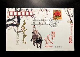 中国画家系列封：1997年李可染诞辰九十周年纪念实寄封