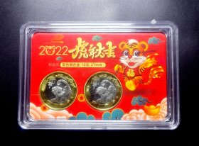 2022年生肖虎年纪念币2枚带盒
