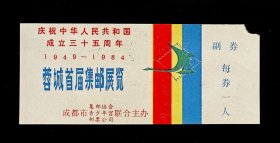  1984年庆祝建国35周年蓉城首届集邮展览参观券1枚