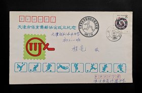 1989年天津市体育集邮协会成立纪念首日实寄封