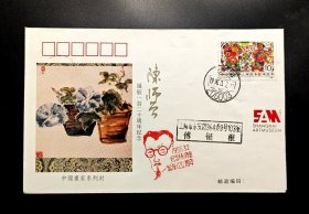 中国画家系列封：1996年陈师会诞辰一百二十周年纪念实寄封