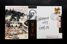 1992年上海美术馆《黄宾虹画展》首日实寄封