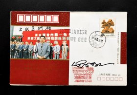 1994年日本国竹内阳一先生藏画油画精品展闭幕实寄封（签名封）
