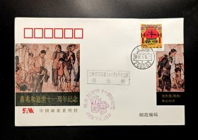 中国画家系列封：1997年蒋兆和逝世十一周年纪念实寄封-