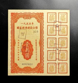 1955年国家经济建设公债壹万圆1万元全息实票