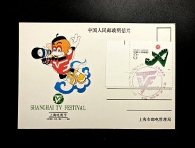 1988年上海电视节明信片（贴J151亚运会2-1直角边邮票）