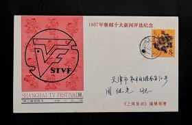 1987年集邮十大新闻评选纪念原地实寄封