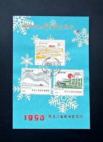 1990黑龙江邮件附加费发行纪念卡（黑龙江省邮电管理局）