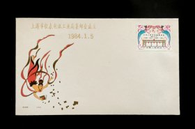  1985年上海市仪表电讯工业局集邮会成立首日封