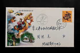 1988年龙年黄帝陵祭祖纪念原地首日实寄封