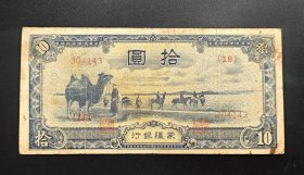 蒙疆银行拾圆骆驼