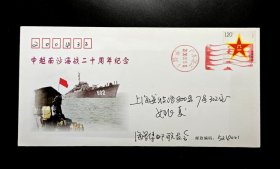 2008年中越南沙海战二十周年纪念封